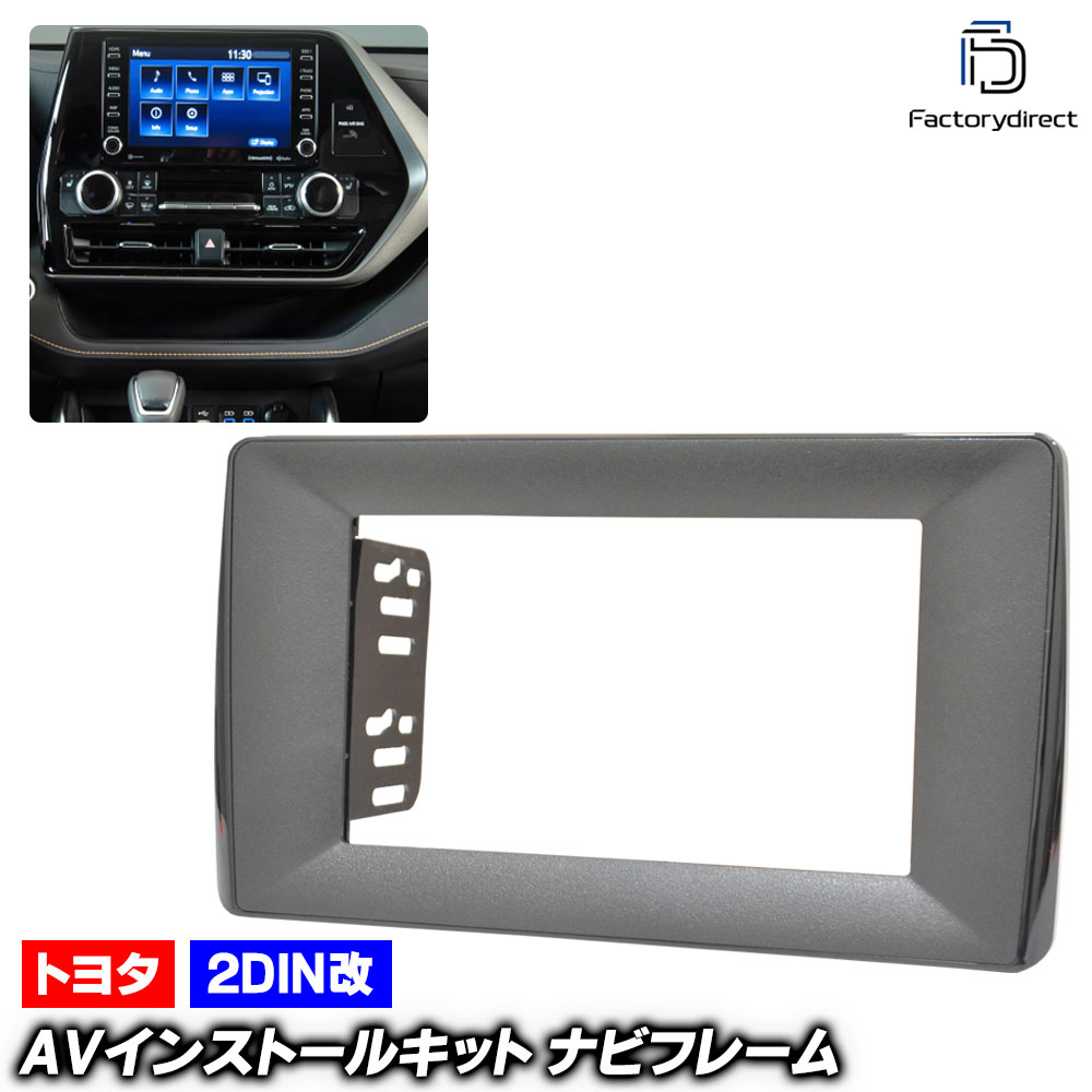 ca-to22-1440a2DIN改 2DINアダプター変換 HIGHLANDER ハイランダー (70系 2019.12以降 R01.12以降) TOYOTA トヨタ ナビ取付フレーム オーディオフ