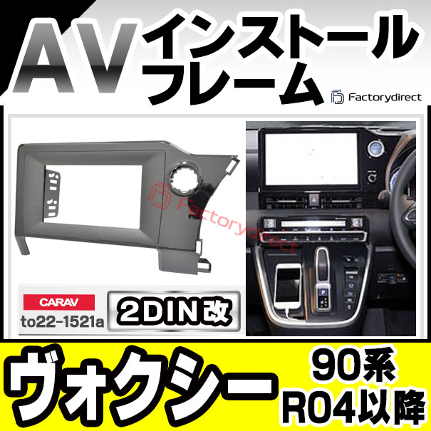 ca-to22-1521a2DIN改 2DINアダプター変換 VOXY ヴォクシー (90系 R04