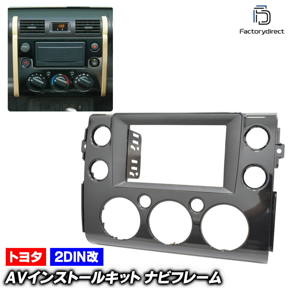 ca-to22-188a2DIN改 2DINアダプター変換 FJ Cruiser FJクルーザー(GSJ15系 H22.11-H30.01 2010.11-2018.01) TOYOTA トヨタ ナビ
