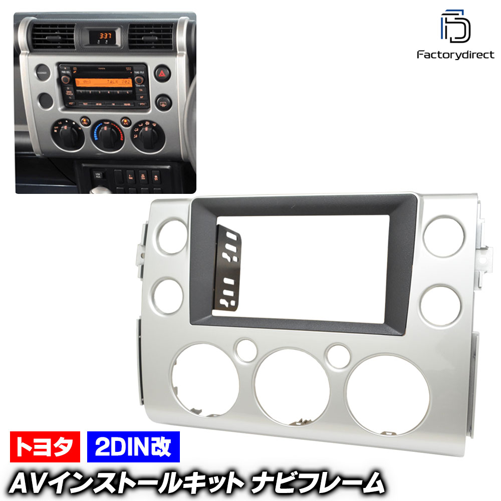 ca-to22-189a2DIN改 2DINアダプター変換 FJ Cruiser FJクルーザー (GSJ15系 H22.11-H30.01 2010.11-2018.01) TOYOTA トヨタ ナ