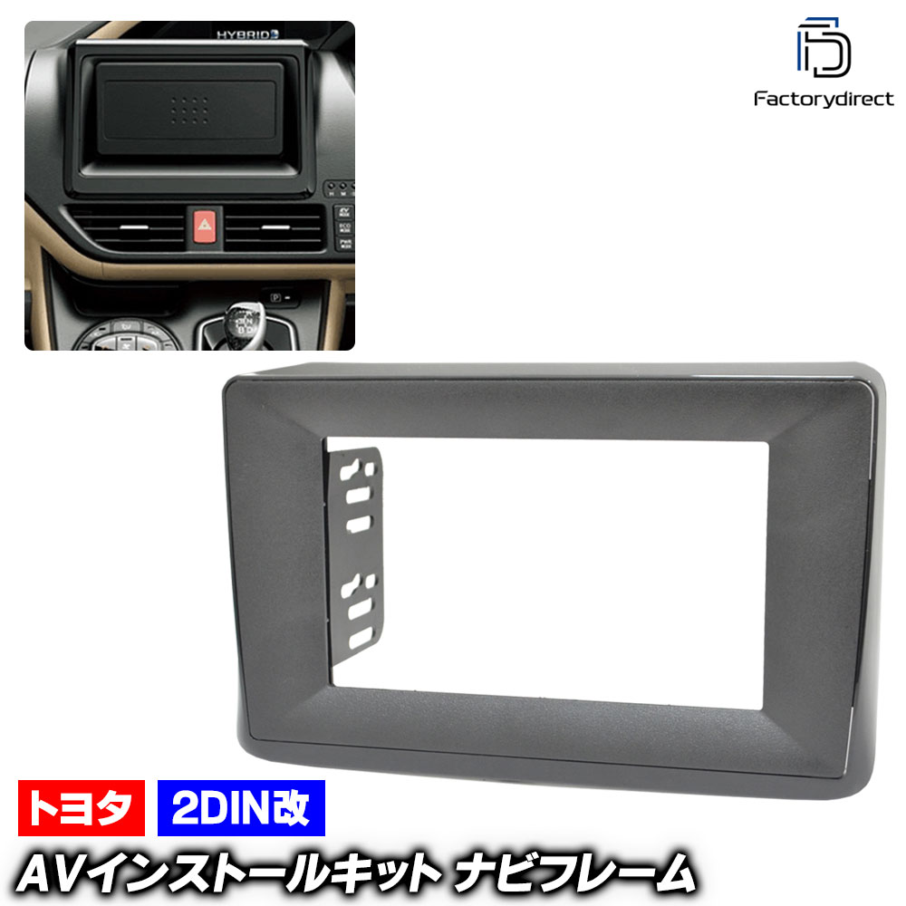 ca-to22-197b2DIN改 2DINアダプター変換 NOAH ノア (80系 H26.01-R03.09 2014.01-2021.09) TOYOTA トヨタ ナビ取付フレーム オーディオフ