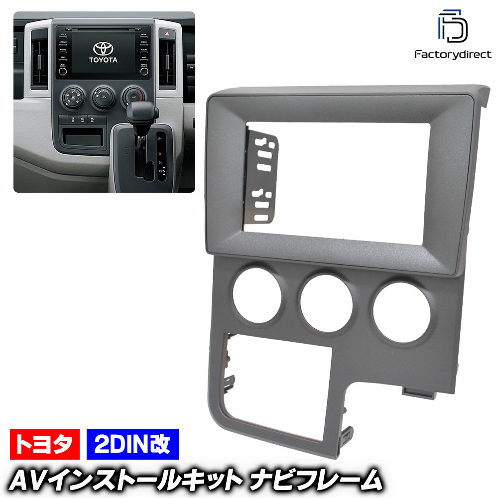 ca-to22-204a2DIN改 2DINアダプター変換 HIACE ハイエース (300系 右ハンドル 2019以降 R01以降 ※海外仕様,マニュアルエアコン用) TOYOTA トヨタ ナビ取付