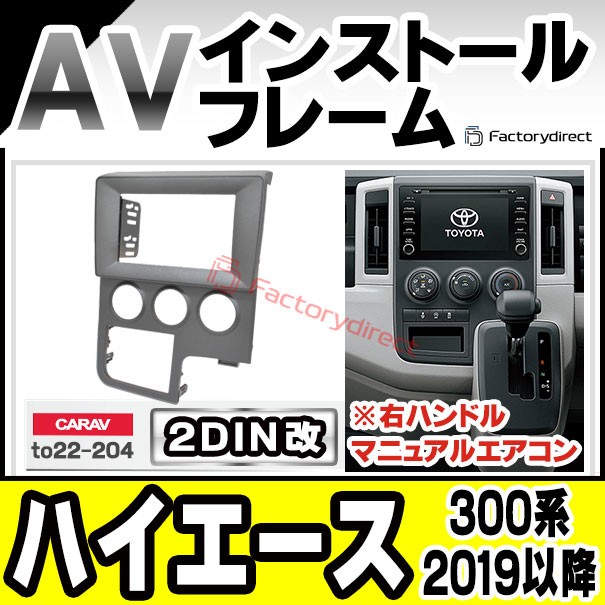 トヨタ ハイエース 2019年 2DINパネル 配線付 ca-to22-204a2DIN改 2DINアダプター変換 HIACE ハイエース (300系 右