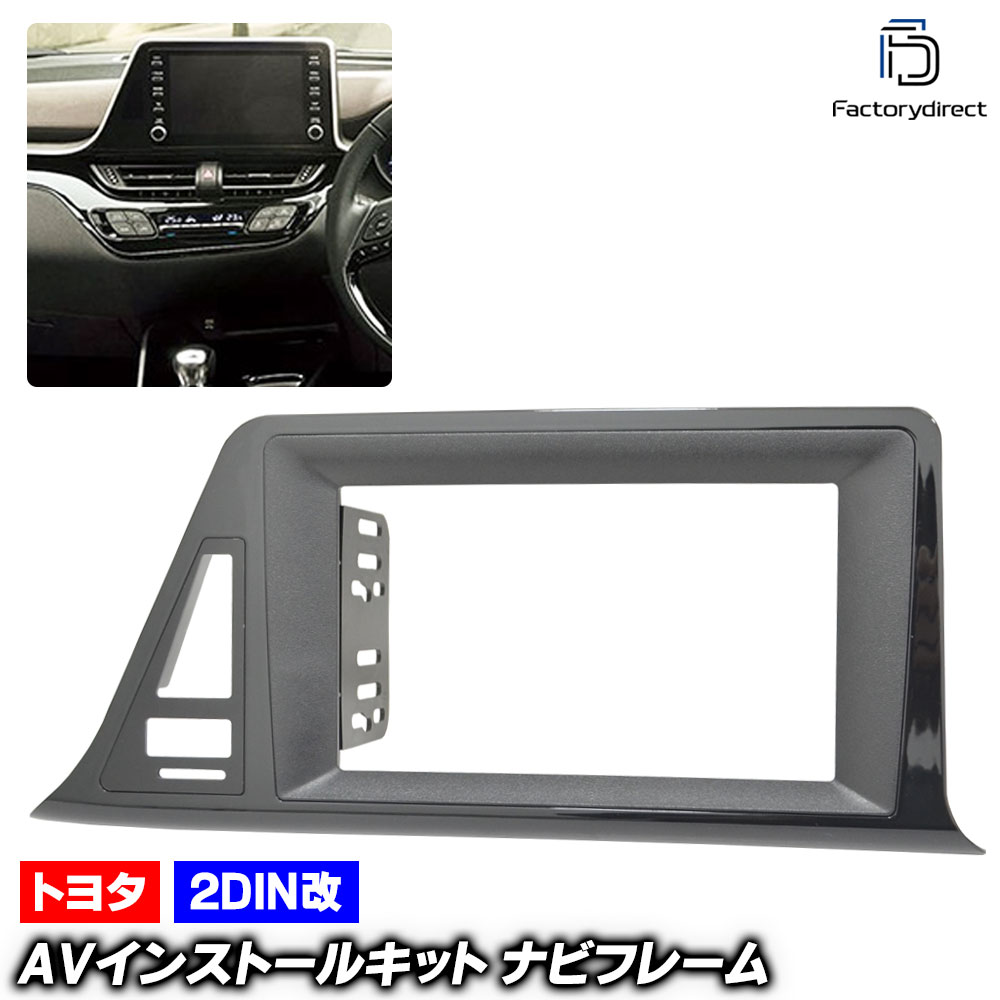 ca-to22-238a2DIN改 2DINアダプター変換 C-HR (X10.50系 後期 R01.10-R05.07 2019.10-2023.07 ※純正フレーム高さが約15cm) TOYOTA