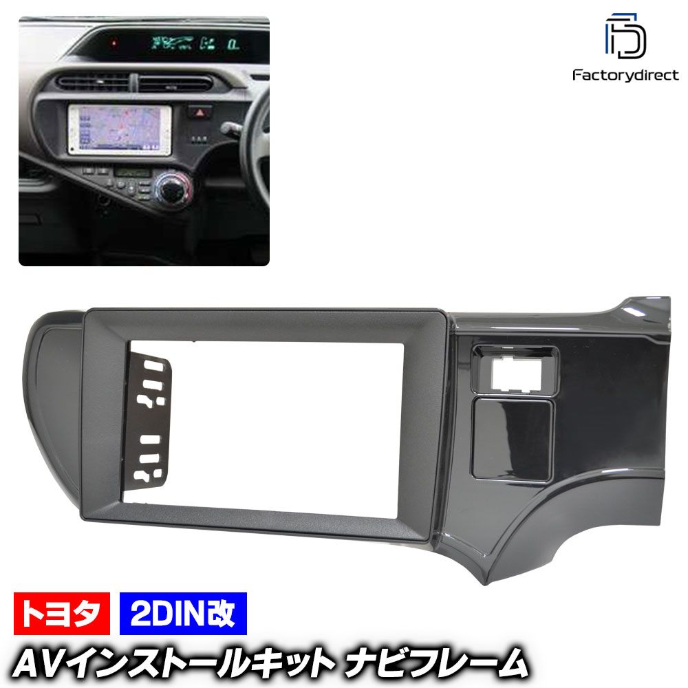 ca-to22-331a2DIN改 2DINアダプター変換 AQUA アクア (10系前期中期 H23.12-H29.05 2011.12-2017.05) TOYOTA トヨタ ナビ取付フレーム オ