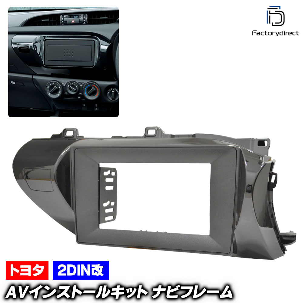 ca-to22-573a2DIN改 2DINアダプター変換 HILUX ハイラックス (GUN125系 H29.08以降 2017.08以降) TOYOTA トヨタ ナビ取付フレーム オーディオフェイ