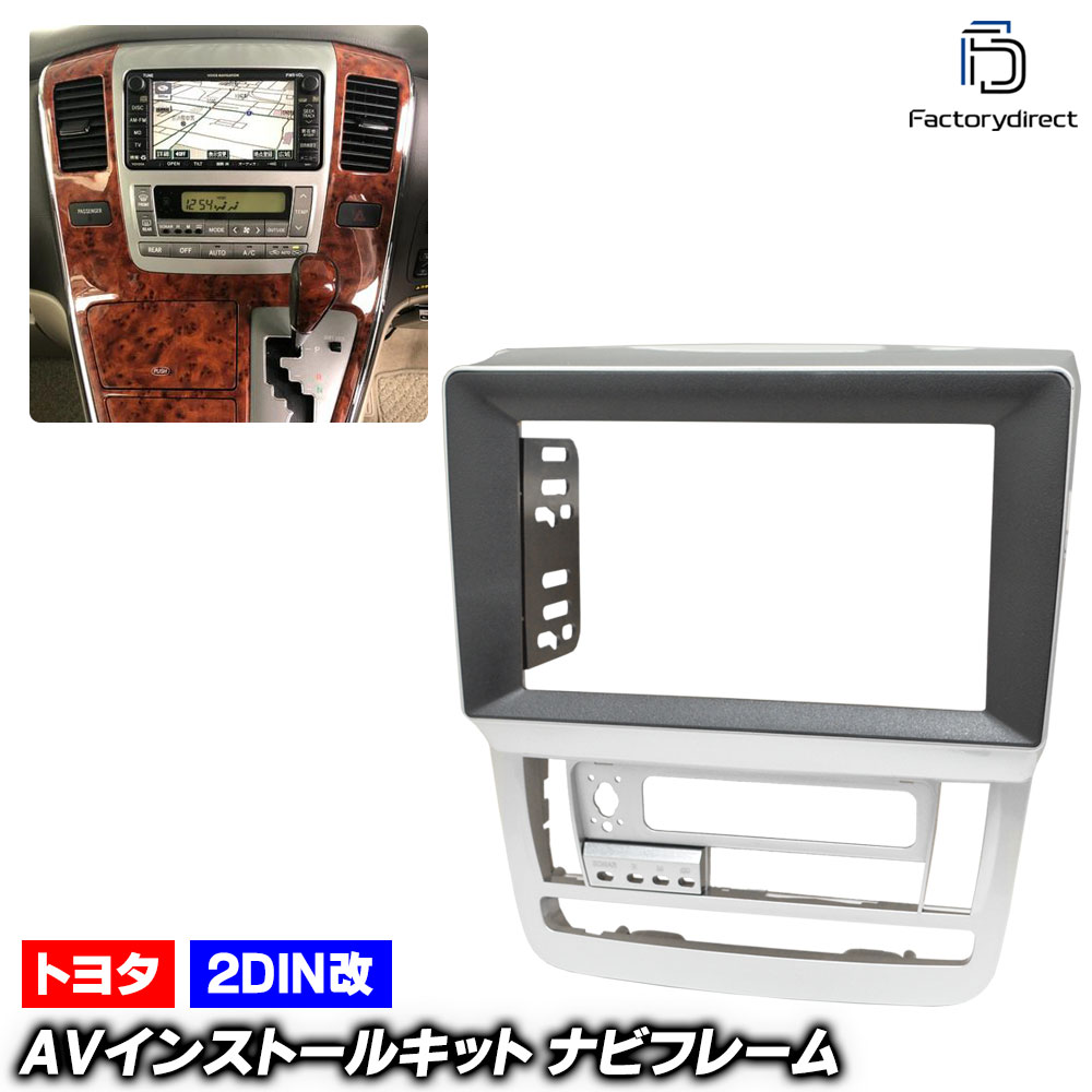 ca-to22-605a2DIN改 2DINアダプター変換 ALPHARD アルファード (10系前期 H14.05-H17.04 2002.05-2005.04) TOYOTA トヨタ ナビ取付フレ
