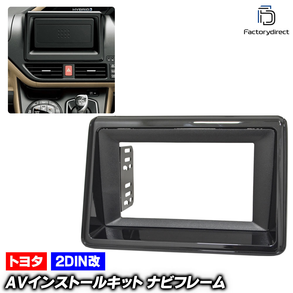 ca-to22-968a2DIN改 2DINアダプター変換 VOXY ヴォクシー (80系 H26.01-R03.09 2014.01-2021.09) TOYOTA トヨタ ナビ取付フレーム オーデ