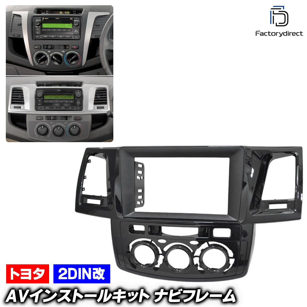 ca-to22-987a2DIN改 2DINアダプター変換 並行車 HILUX ハイラックス (AN10.20.30系中期後期 2008.08-2015.04 H20.08-H27.04 ※マニュアル
