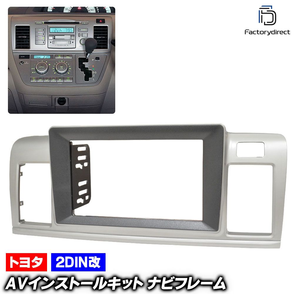 ca-to22-1333a2DIN改 2DINアダプター変換 RAUM ラウム (20系 H15.05-H23.10 2003.05-2011.10) TOYOTA トヨタ ナビ取付フレーム オーディ