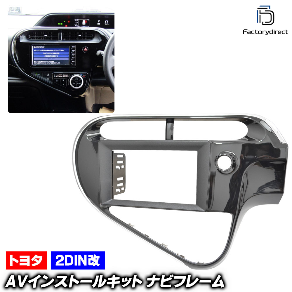 ca-to22-1380a2DIN改 2DINアダプター変換 AQUA アクア (NHP10系後期 H29.06-R03.07 2017.06-2021.07) TOYOTA トヨタ ナビ取付フレーム