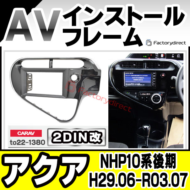 ca-to22-1380a2DIN改 2DINアダプター変換 AQUA アクア (NHP10系後期