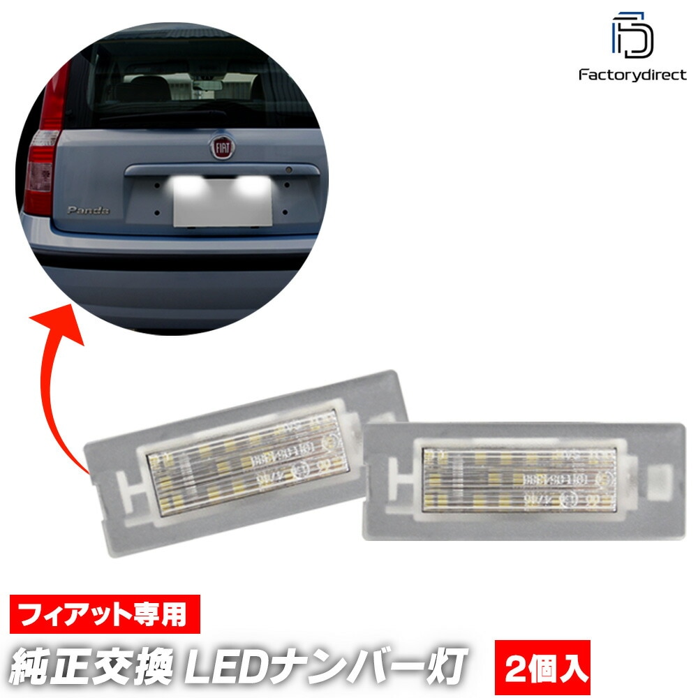 ll-fi-e02 Ver.2 FIAT Panda եå ѥ Mk4 (Typ 319 2012ʹ H24ʹ) LEDʥС LED饤󥹥 (饤եޥ˥奢դ) ( ѡ  ɥ쥹å  饤 ʥС   ư ʥСץ졼   )