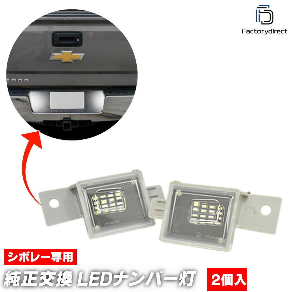 ll-gm-i04 GMC Sierra シエラ 1500 2500HD 3500HD (GMT K2XX系 2014-2019 H26-R01) LEDナンバー灯 LEDライセンスランプ (車 自動