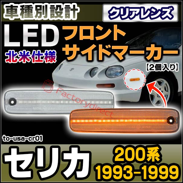 ll-to-usa-cr01 (ON-OFF点灯 クリアーレンズ) US仕様 Celica セリカ