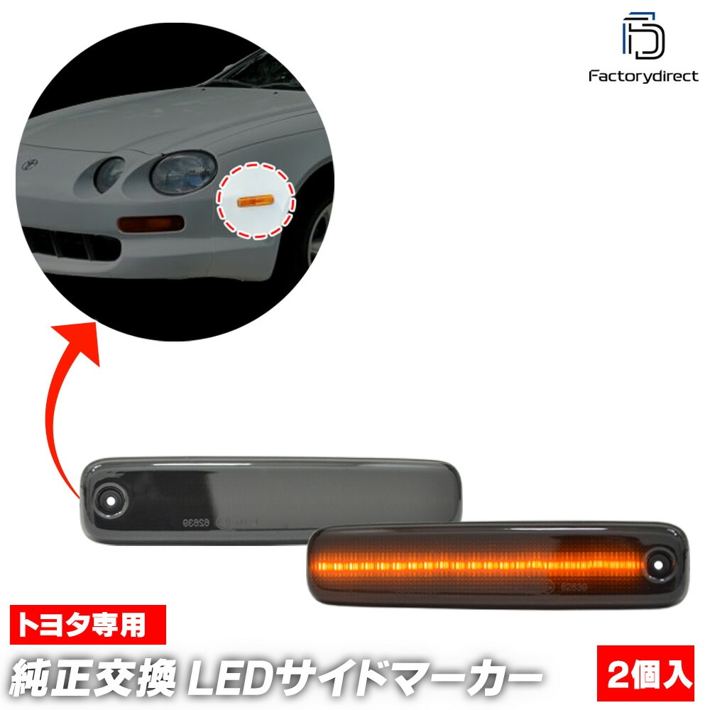 ll-to-usa-sm01 (ON-OFF点灯 スモークレンズ) US仕様 Celica セリカ (200系 1993.09-1999.08 H05.09-H11.08) TOYOTA トヨタ  L