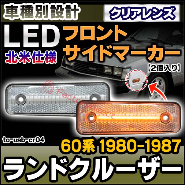 ll-to-usb-cr04 (ON-OFF点灯 クリアーレンズ) US仕様 Land Cruiser