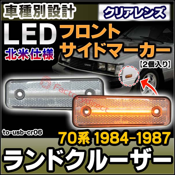 ll-to-usb-cr06 (ON-OFF点灯 クリアーレンズ) US仕様 Land Cruiser