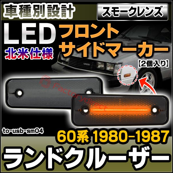 ll-to-usb-sm04 (ON-OFF点灯 スモークレンズ) US仕様 Land Cruiser