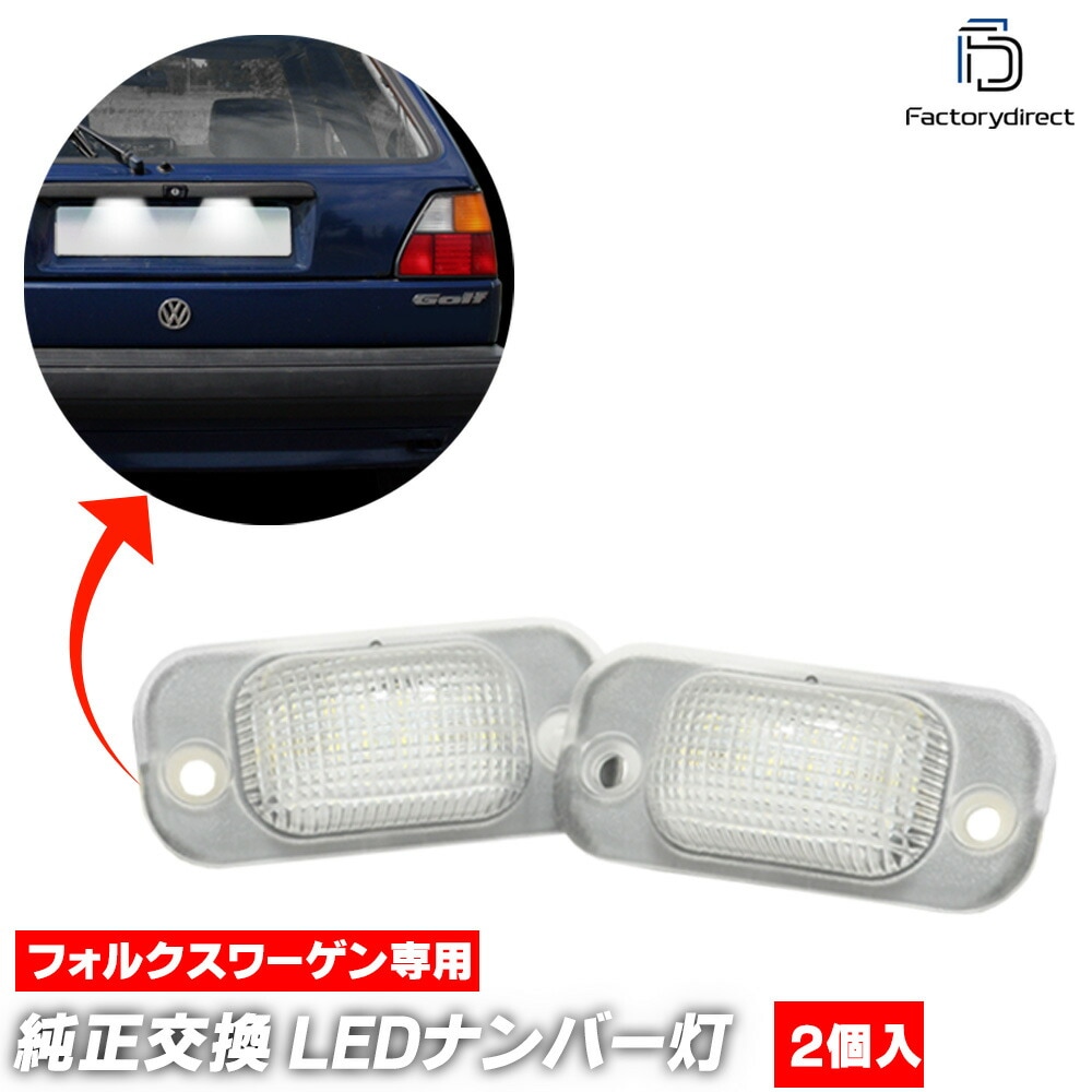 ll-vw-m01 Golf Mk2 ゴルフ 2 (Typ 19E.1G1 1984-1992 S59-H04 ※Syncro含む) VW フォルクスワーゲン LEDナンバー灯 ライセンスランプ 純正