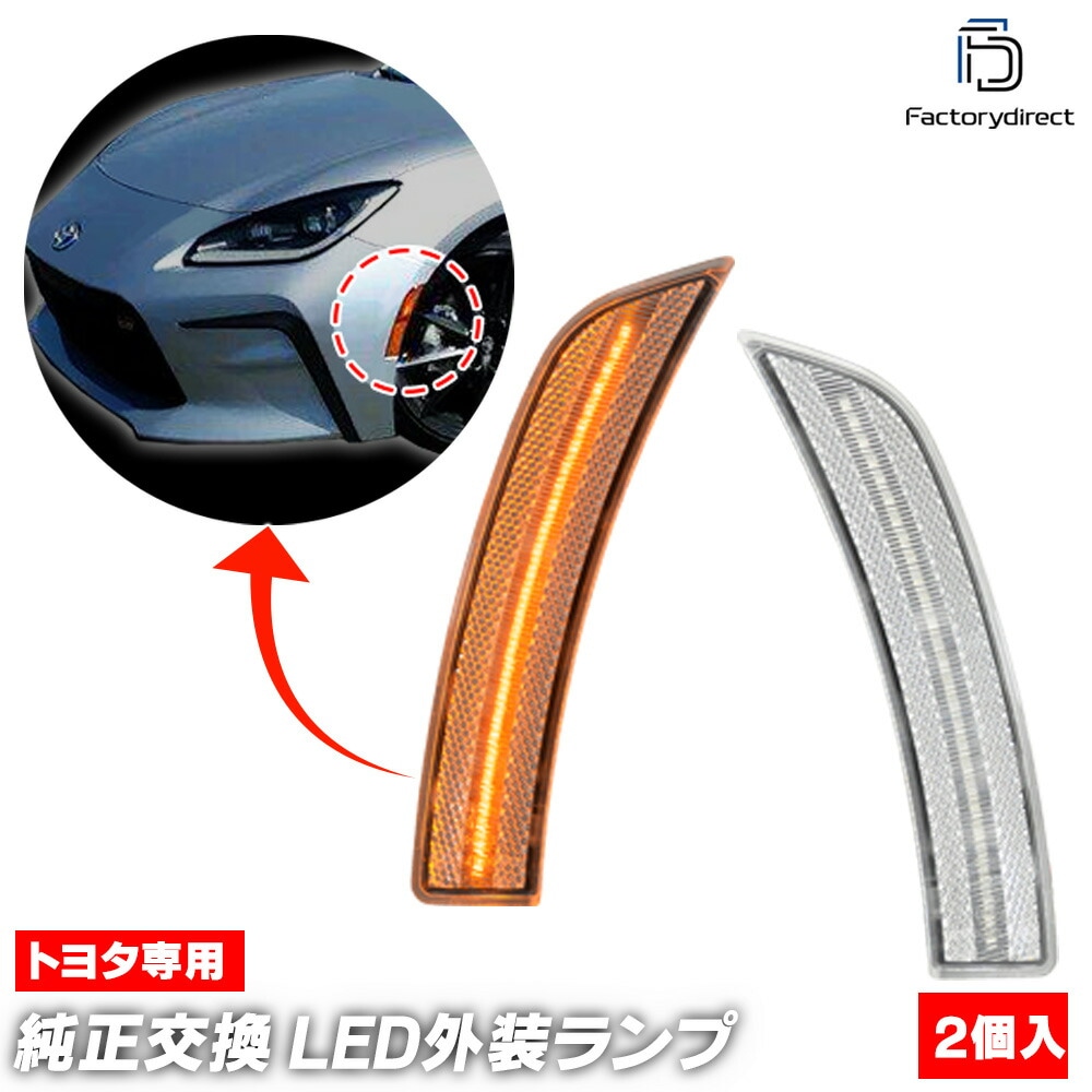 ll-to-smp-cr01 (ON-OFF点灯 クリアーレンズ) US仕様 GR86 (ZN8系 R03.10以降 2021.10以降 ※北米仕様) TOYOTA トヨタ LEDサイドマーカー ウイ
