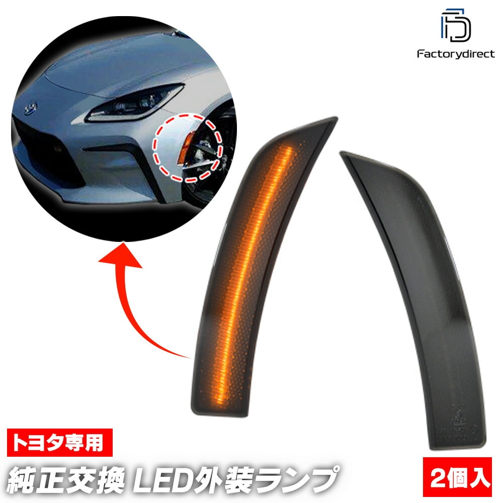 ll-to-smp-sm01 (ON-OFF点灯 スモークレンズ) US仕様 GR86 (ZN8系 R03.10以降 2021.10以降 ※北米仕様) TOYOTA トヨタ LEDサイドマーカー ウイ