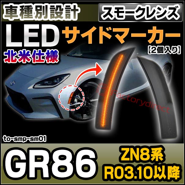 ll-to-smp-sm01 (ON-OFF点灯 スモークレンズ) US仕様 GR86 (ZN8系 R03