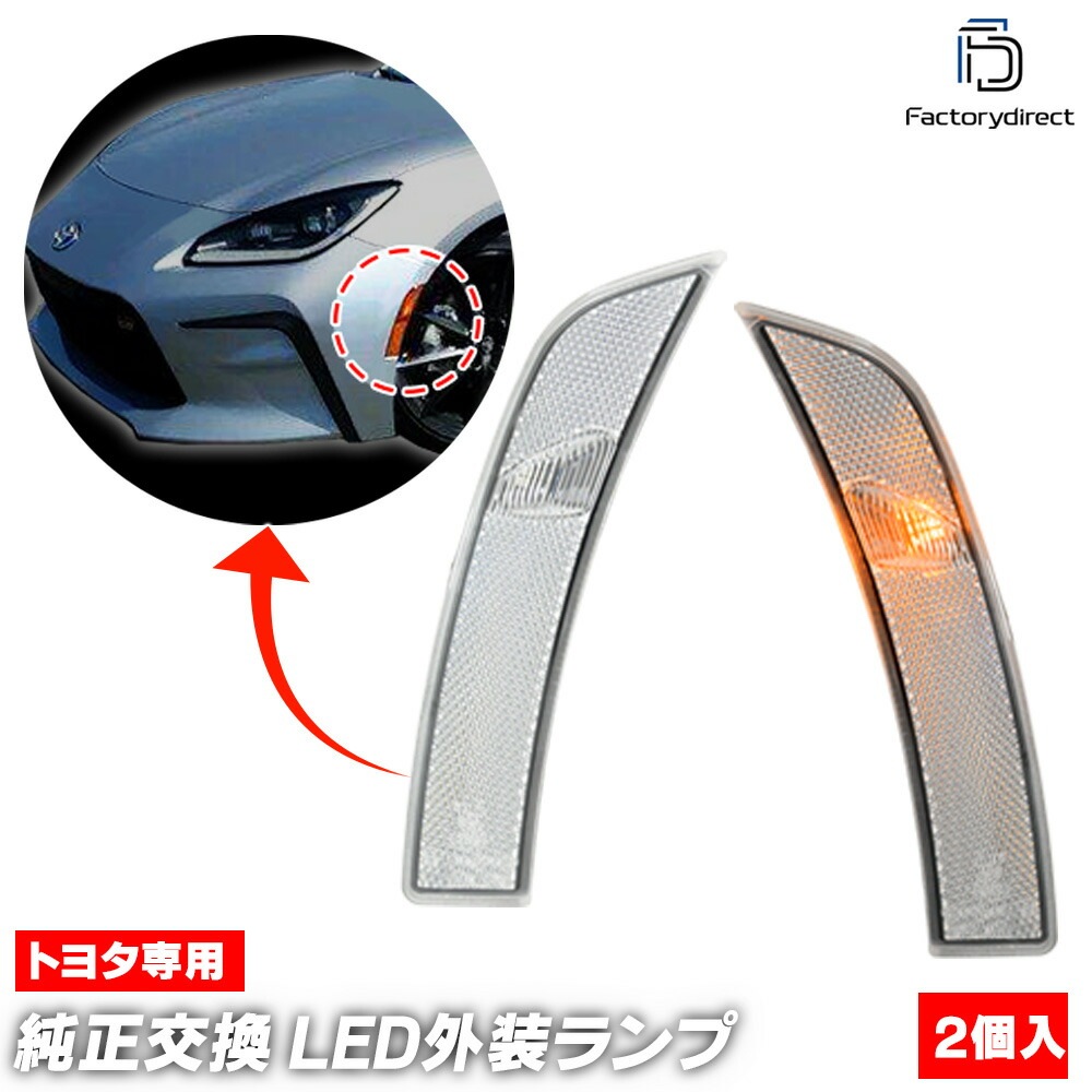 ll-to-smq-cr02 (ON-OFF点灯 クリアーレンズ) SUBARU スバル BRZ (ZD8系 R03.07以降 2021.07以降 ※日本仕様) LEDサイドマーカー ウインカーランプ