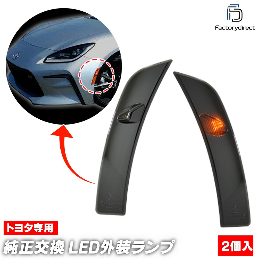 ll-to-smq-sm02 (ON-OFF点灯 スモークレンズ) SUBARU スバル BRZ (ZD8系 R03.07以降 2021.07以降 ※日本仕様) LEDサイドマーカー ウインカーランプ
