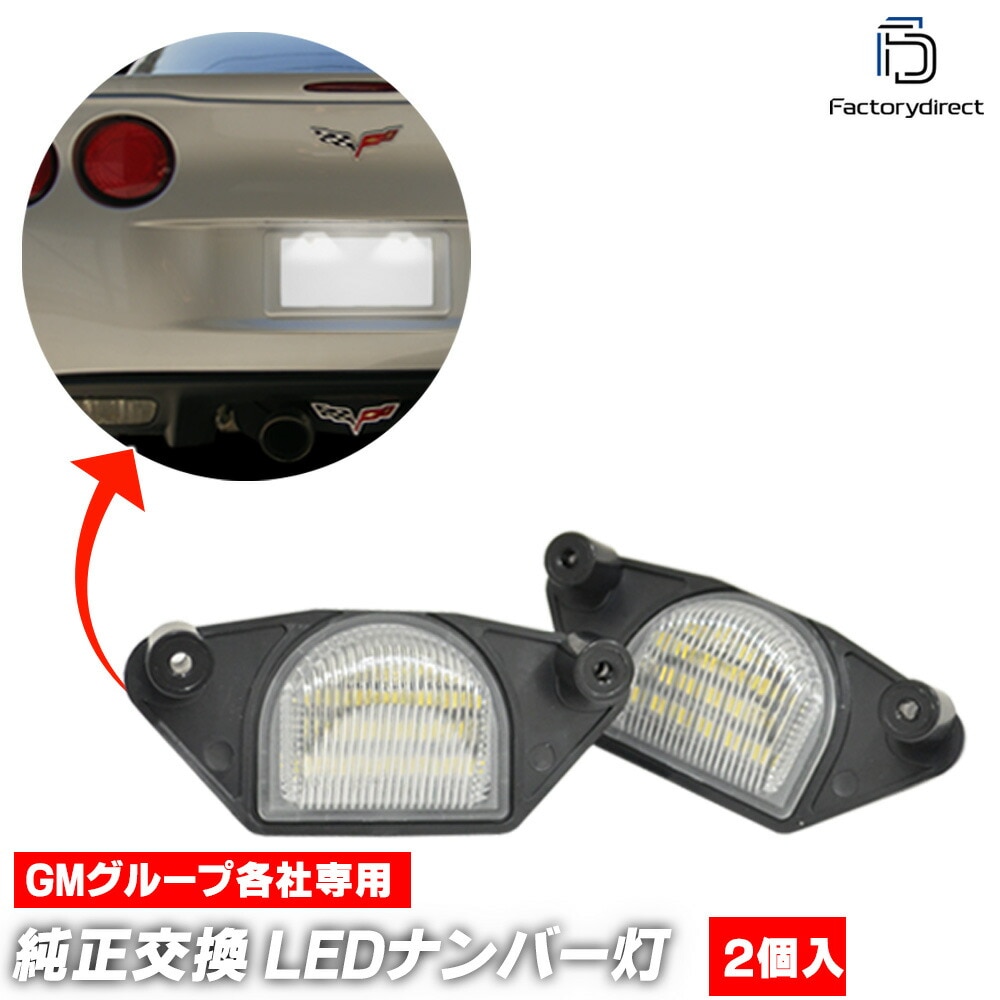 ll-gm-h11 Chevrolet Monte Carlo シボレー モンテカルロ (第6世代前期 2000-2005 H12-H17) LEDナンバー灯 LEDライセンスランプ (車 自動車 ラ