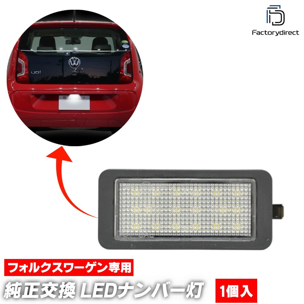 ll-vw-o01 (1個入り) up! アップ (Typ AAN前期 2012-2016 H24-H28 ※e-up!含む) VW フォルクスワーゲン LEDナンバー灯 ライセンスランプ 純正交換 
