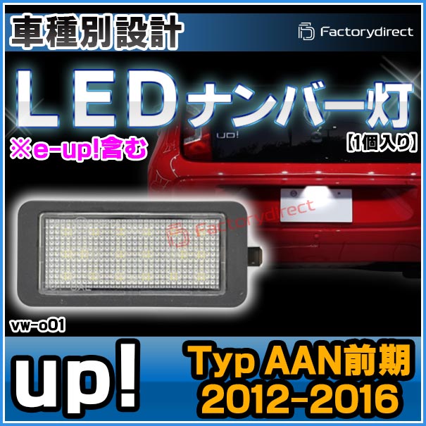 VW カルマンギア ナンバー灯セット ll-vw-o01 (1個入り) up! アップ