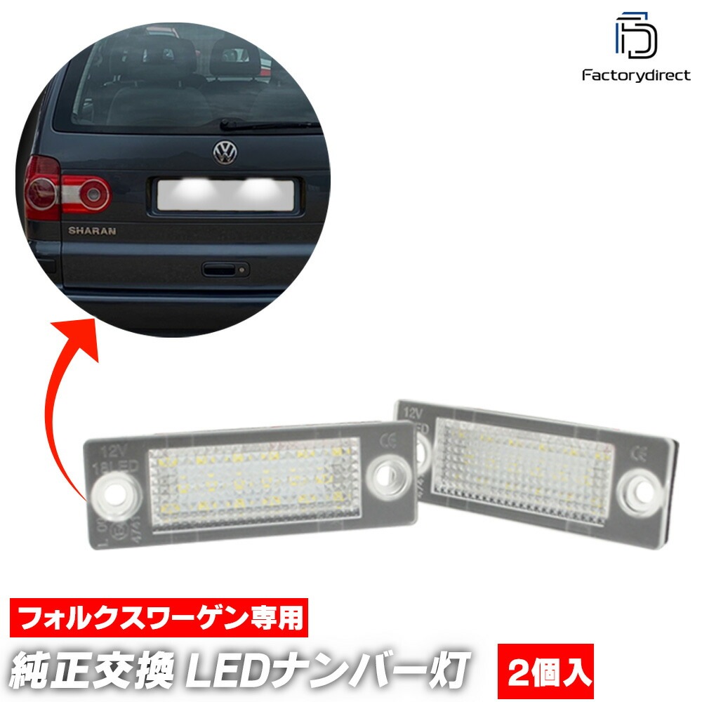 ll-vw-p01 Sharan Mk1 シャランI (Typ 7M8 1996-2010 H08-H22) VW フォルクスワーゲン LEDナンバー灯 ライセンスランプ 純正交換 (ナンバーライト 