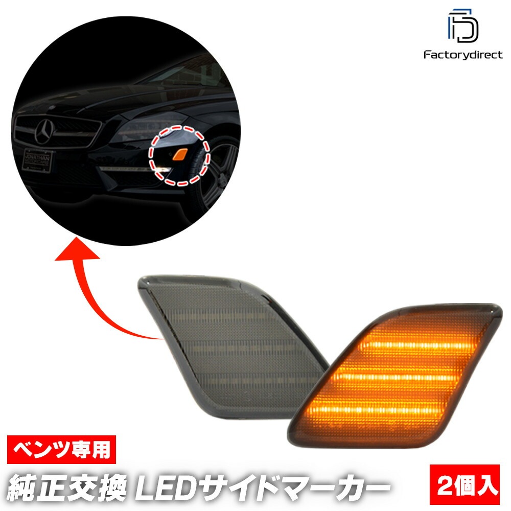 サイドマーカー ために メルセデスベンツ用 ために CE S SL CLASS W201ダイナミックブリンカーインジケーターLEDウ メルセデスベンツ W201 190D 190E 1982-1994 1995 車用 フロントコーナーライト ウィンカーランプ インジケーターランプ  2018260143 : 世田谷インポートモール - 通販 - Yahoo!ショッピング