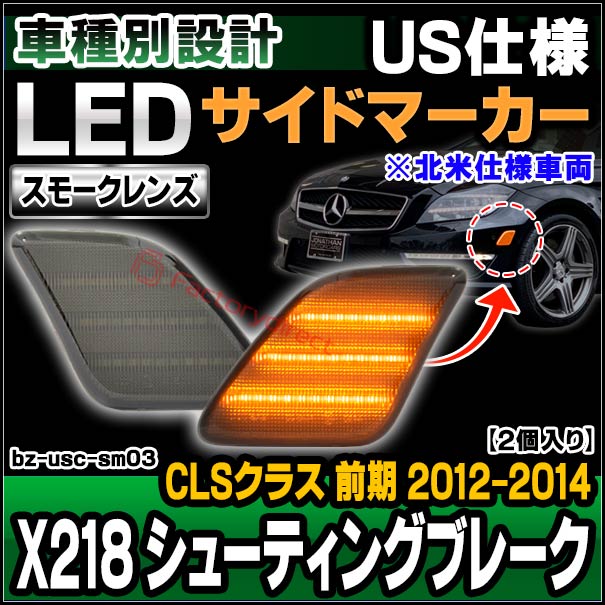 ll-bz-usc-sm03 (ON-OFF点灯 スモークレンズ) US仕様 USDM CLSクラス