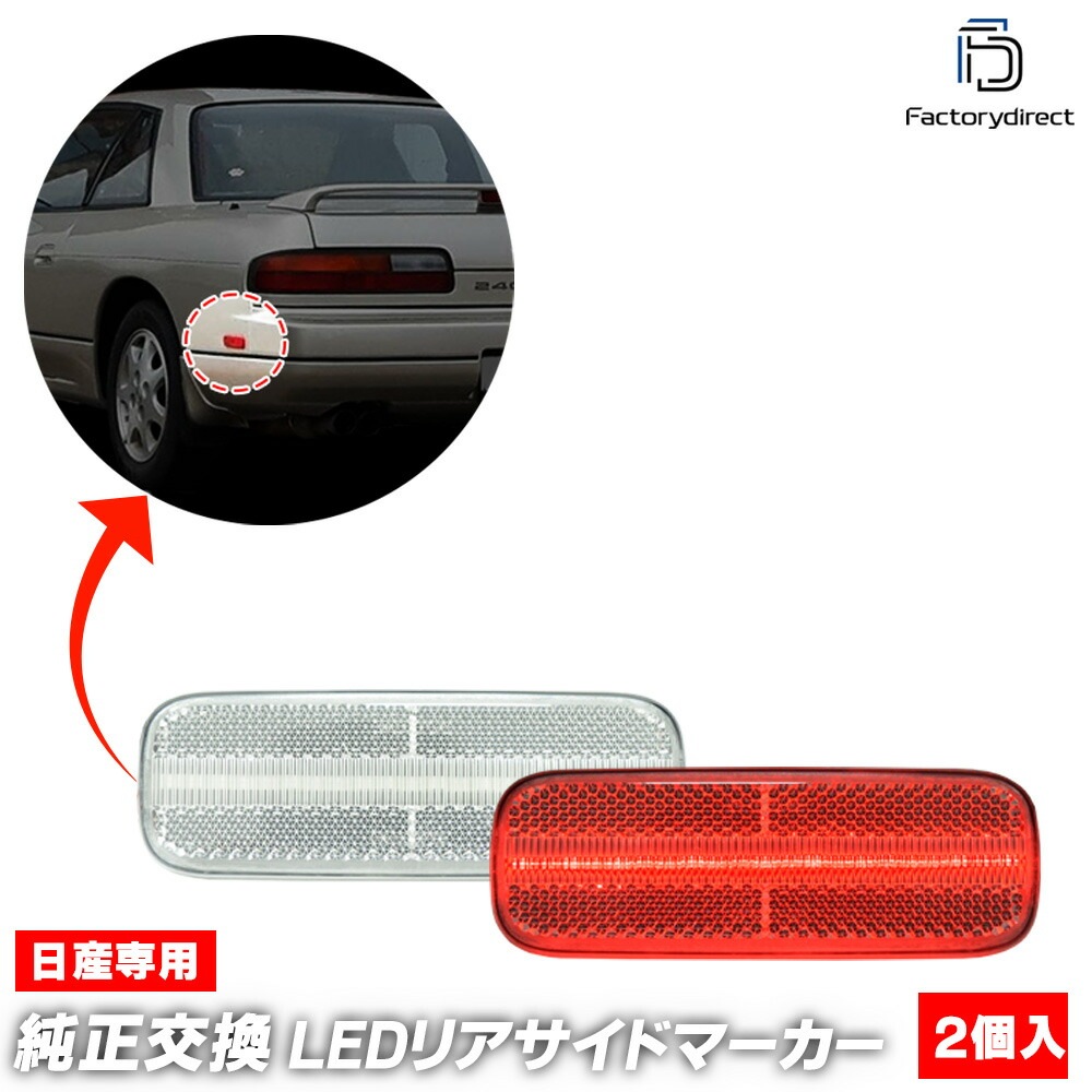 ll-ni-rsa-cr01 (ON-OFF点灯 クリアーレンズ) US仕様 日産 240SX (S13系 1989-1994 H01-H06) NISSAN ニッサン LEDリアサイドマーカー 北米