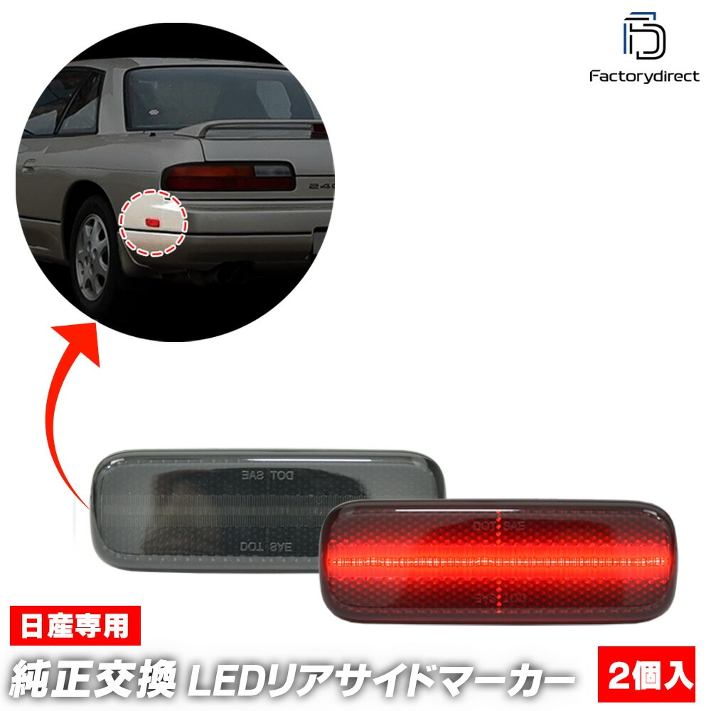 ll-ni-rsa-sm01 (ON-OFF点灯 スモークレンズ) US仕様 日産 240SX (S13系 1989-1994 H01-H06) NISSAN ニッサン LEDリアサイドマーカー 北米