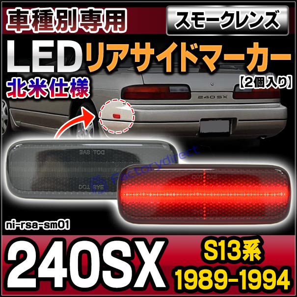ll-ni-rsa-sm01 (ON-OFF点灯 スモークレンズ) US仕様 日産 240SX (S13
