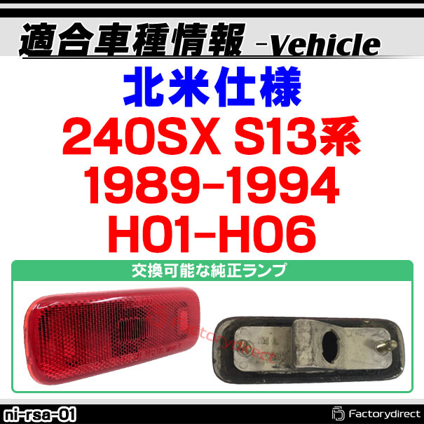 北米仕様 リア サイドマーカー (ON-OFF点灯 ll-ni-rsa-sm01 YESprime