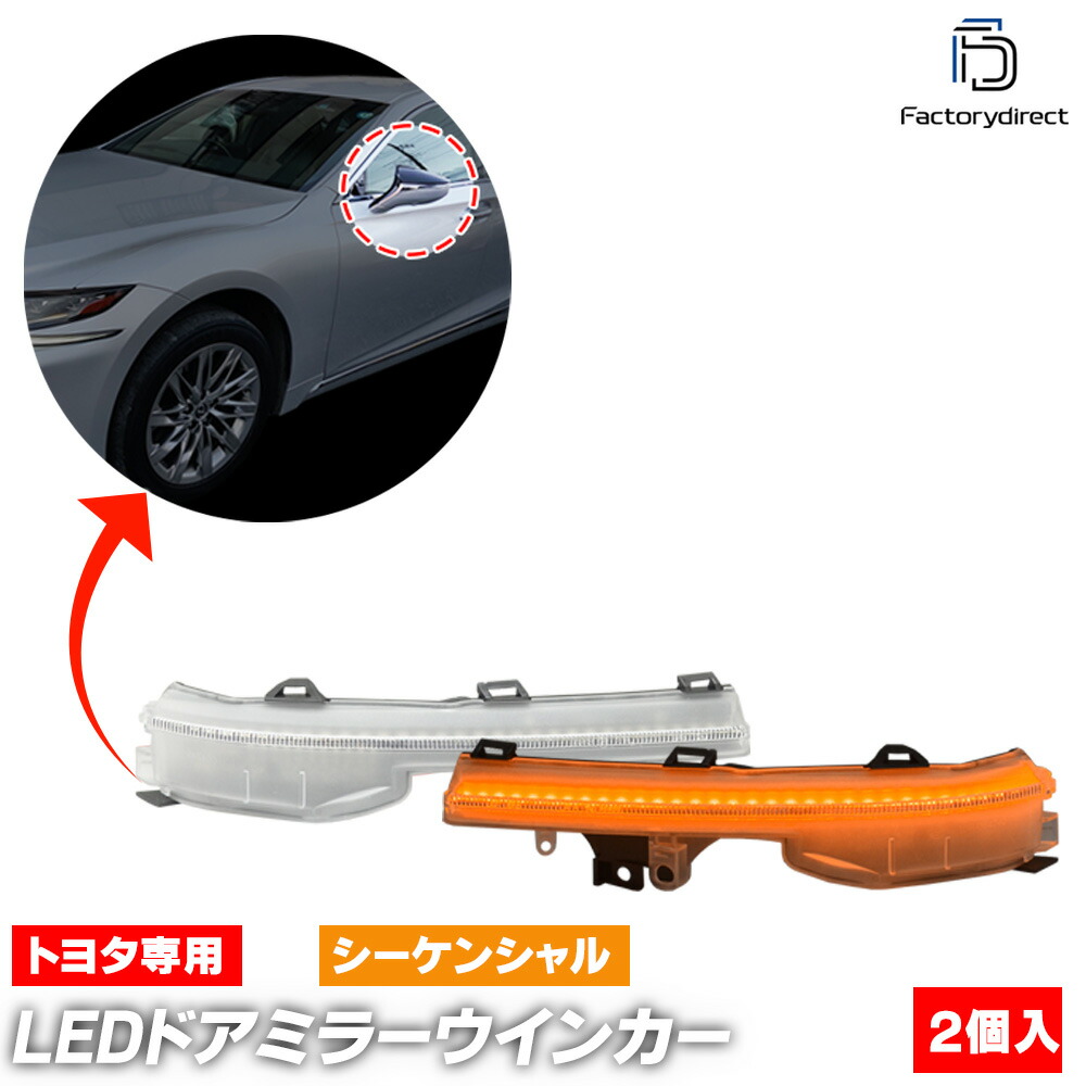 ll-to-dwl-cr04 (シーケンシャル点灯 クリアーレンズ) Lexus レクサス ES300h (7代目10系 H30.10以降 2018.10以降) TOYOTA トヨタ LEDドアミラー