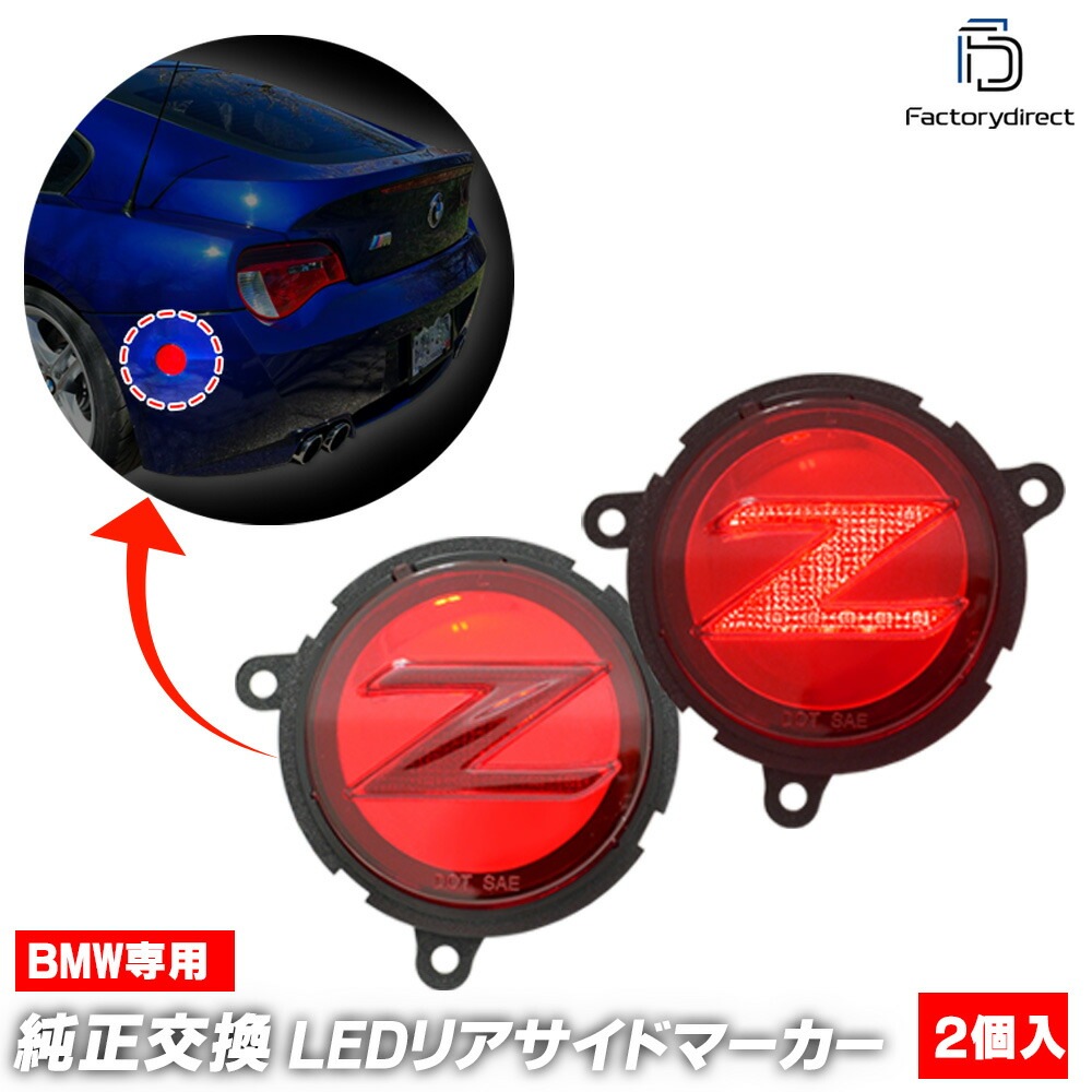 ll-bm-rsa-rd01 (ON-OFF点灯 レッドレンズ) BMW Z4シリーズ E85