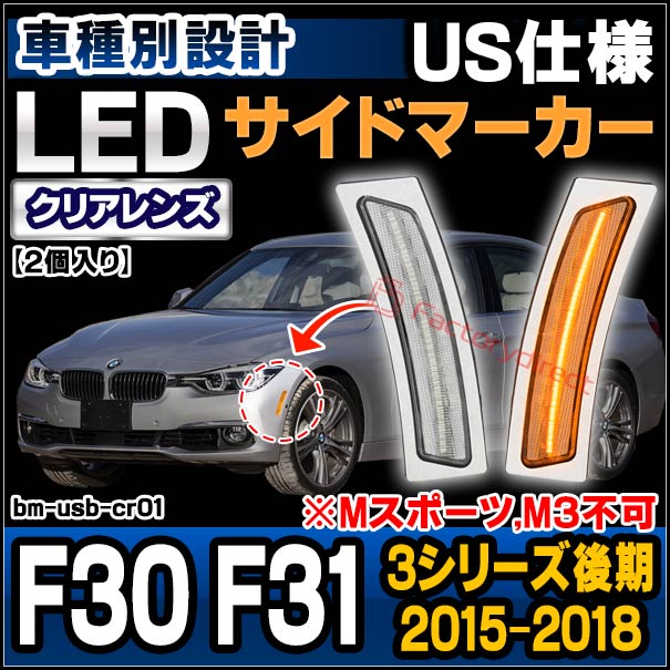 ll-bm-usb-cr01 (ON-OFF点灯 クリアーレンズ) BMW 3シリーズ F30 F31