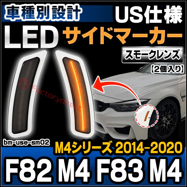 ll-bm-use-sm02 (ON-OFF点灯 スモークレンズ) BMW M4シリーズ F82 M4