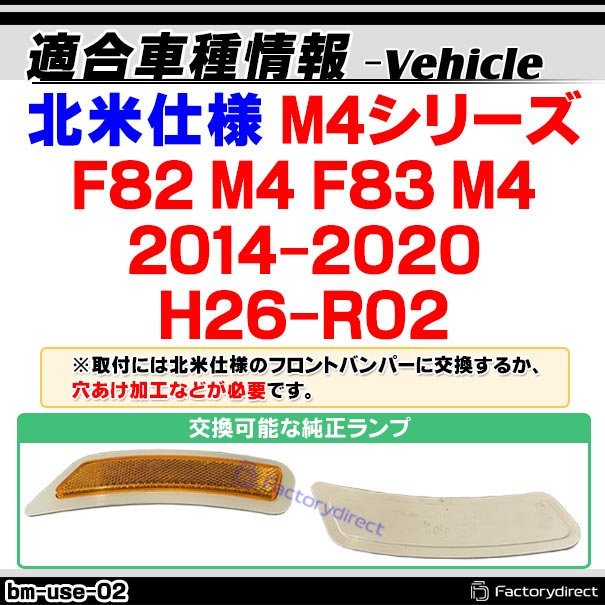ll-bm-use-sm02 (ON-OFF点灯 スモークレンズ) BMW M4シリーズ F82 M4