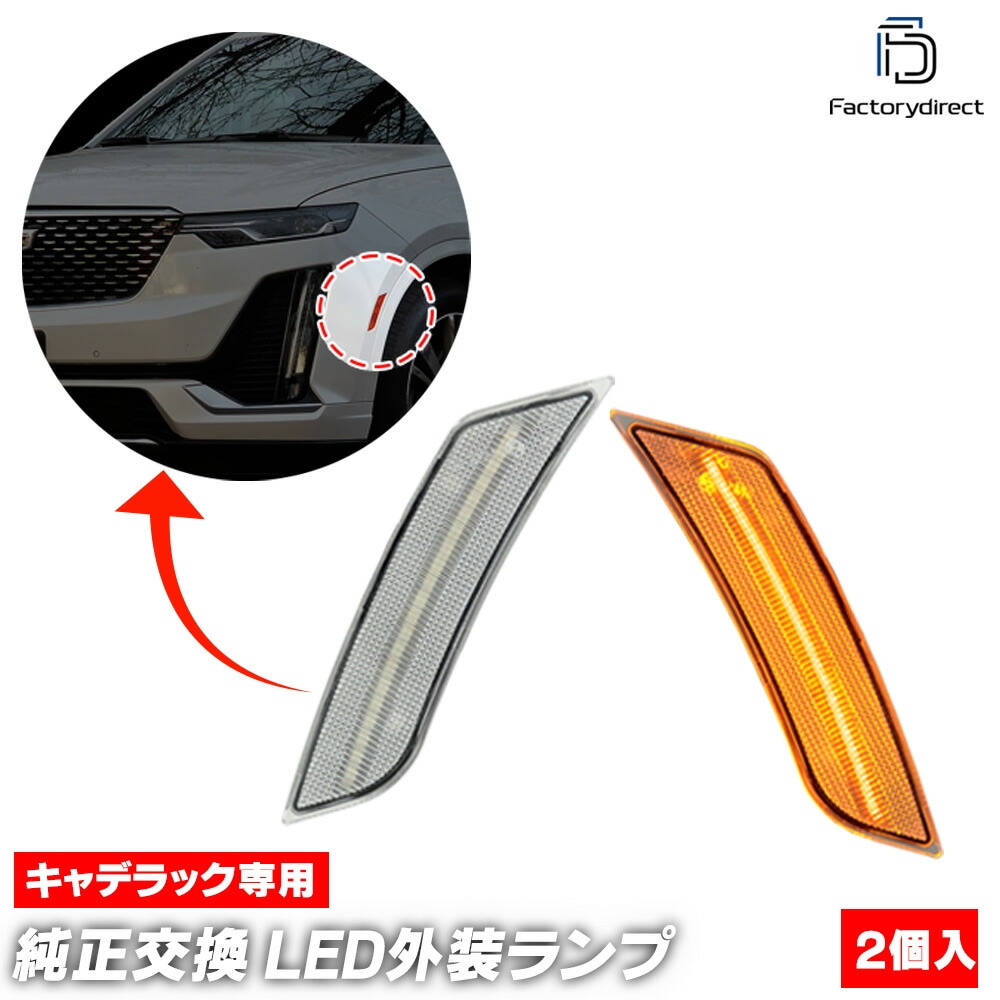 ll-cd-smd-cr02 (ON-OFF点灯 クリアーレンズ) Cadillac キャデラック