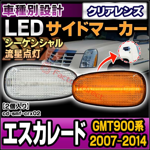 ll-cd-smf-crx02 (シーケンシャル点灯 クリアーレンズ) Cadillac