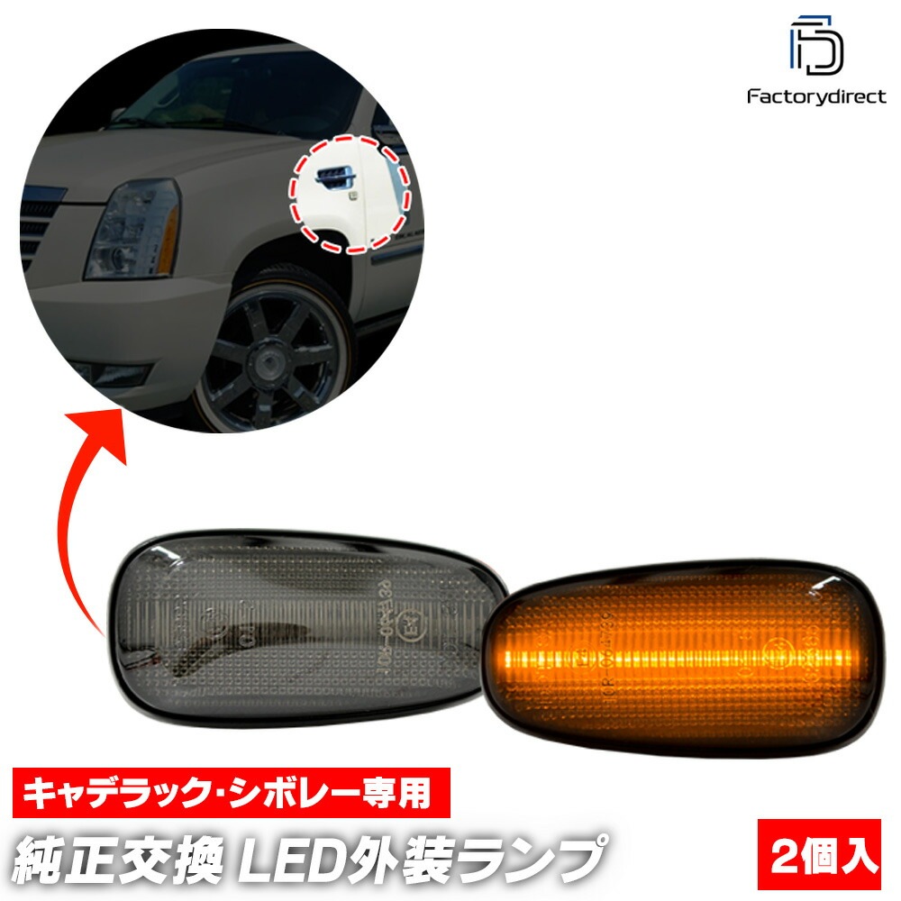 ll-cd-smf-smx11 (シーケンシャル点灯 スモークレンズ) Chevorolet