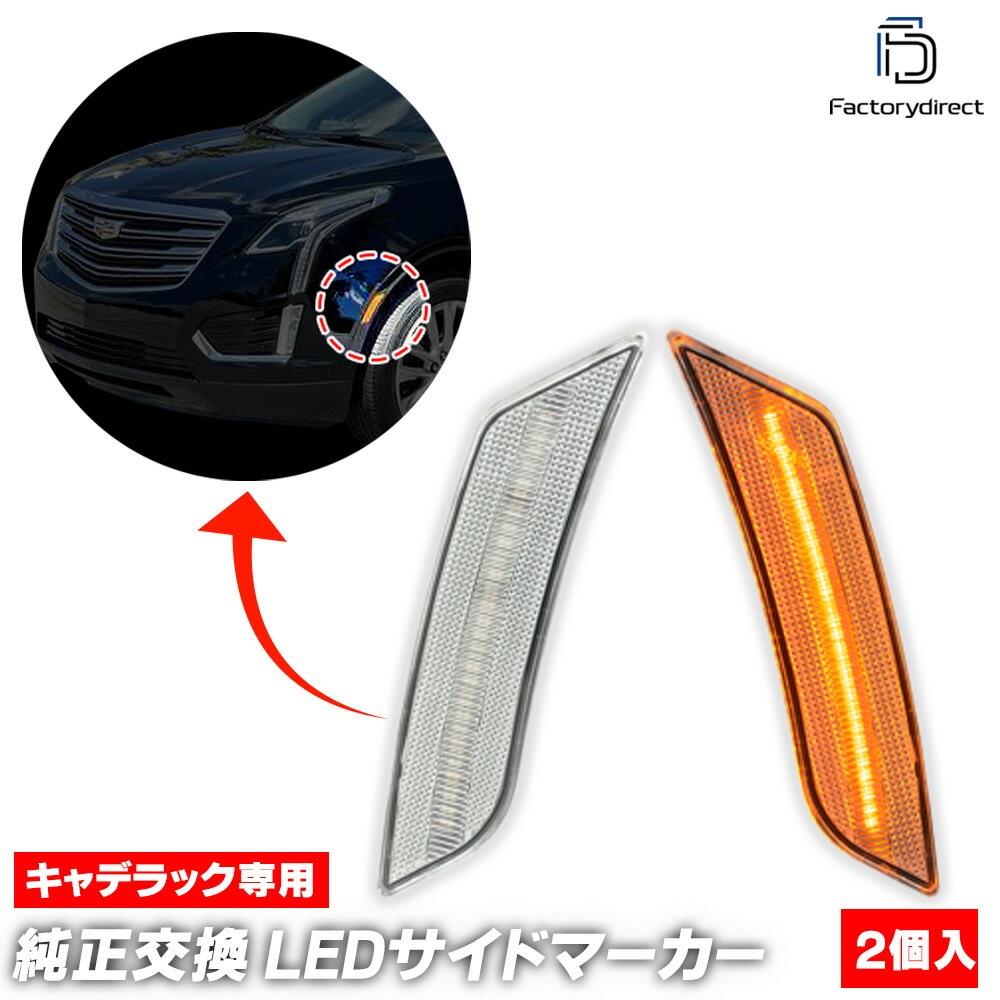 ll-cd-usa-cr01 (ON-OFF点灯 クリアーレンズ) Cadillac キャデラックATS (2013-2014 H25-H26 ※北米仕様車両) LEDサイドマーカー US仕様 (車 
