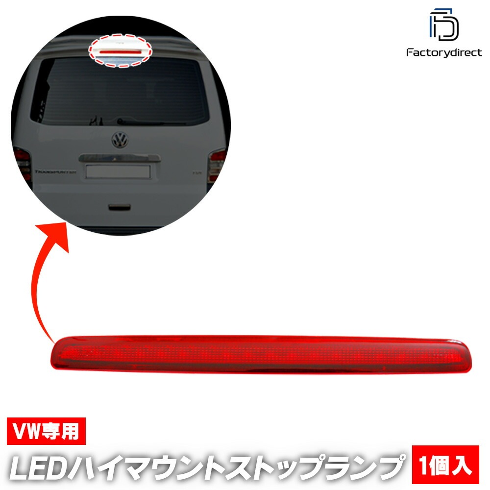 ll-vw-3lb-rd01 (レッドレンズ) VW T5 (2003-2015 H15-H27 ※1枚ドア専用) フォルクスワーゲン LEDハイマウントストップランプ (車 カスタム パーツ LED