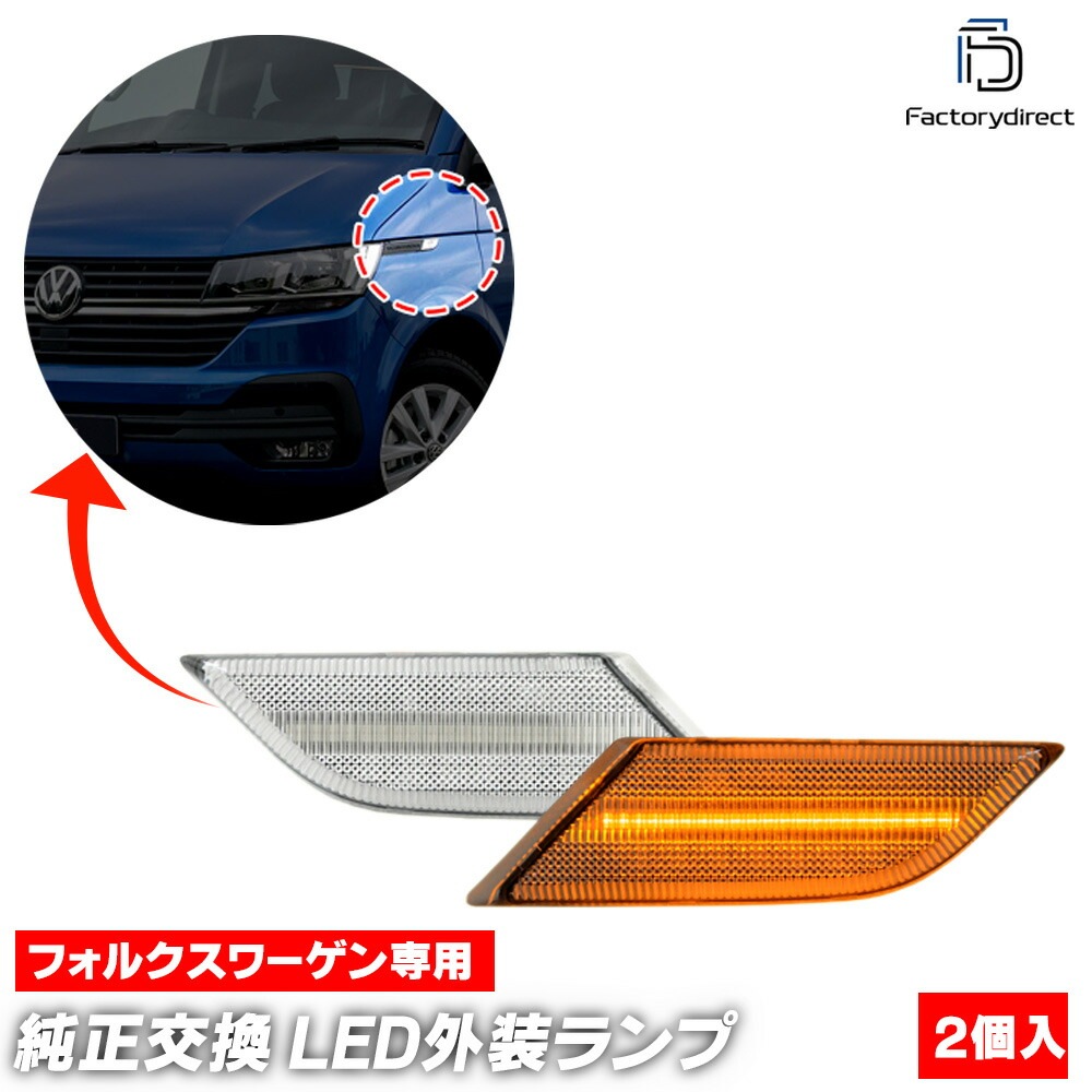 ll-vw-smf-cr01 (ON-OFF点灯 クリアーレンズ) T6.1 Transporter トランスポーター (Typ 7J.7H系 2020以降 R02以降) VW フォルクスワーゲン L